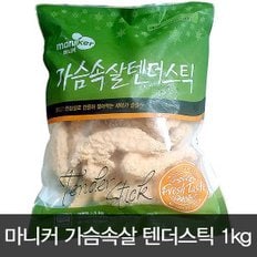 가슴속살 텐더스틱 1kg/치킨텐더/치킨휠레