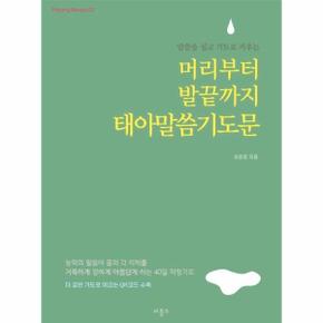 말씀을 심고 기도로 키우는 머리부터 발끝까지 태아말씀기도문 (미니북) - Praying Always 2