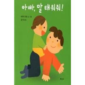 아빠 말 태워줘