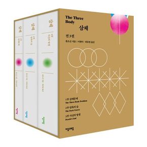 삼체 1~3 세트(출간 10주년 기념 특별판 양장)