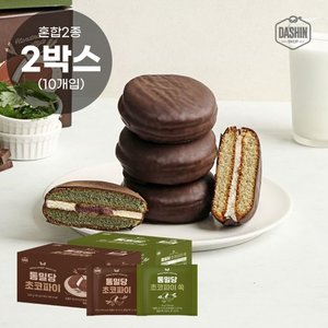 다신샵 프리미엄디저트 통밀당 초코파이 오리지널/쑥 혼합 2종 2박스 (10개입)