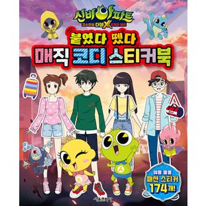 제이북스 신비아파트고스트볼더블X6개의예언붙였다뗐다매직코디스티커북