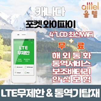  캐나다 LTE무제한 포켓와이파이 인천김포대구김해공항부산항무료수령