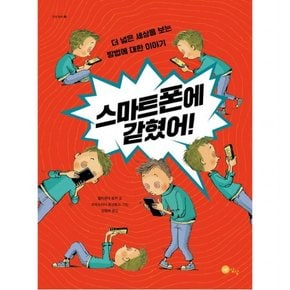 스마트폰에 갇혔어! : 더 넓은 세상을 보는 방법에 대한 이야기 (인성 동화 6) [양장]