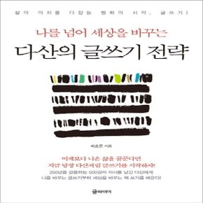 글라이더 다산의 글쓰기 전략