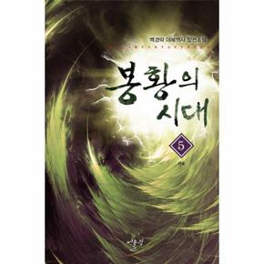 봉황의 시대  5 완결  백경락 대체역사 장편소설