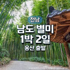 KTX남도별미1박2일기차여행(용산출발)