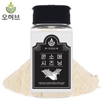 오허브 콘소메 시즈닝 가루 90g 팝콘