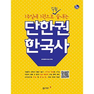  송설북 동아출판 올쏘 단한권 한국사 (2020)