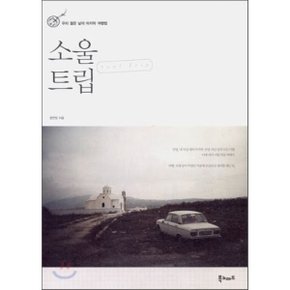 (중고/중)소울 트립 : 우리 젊은 날의 마지막 여행법