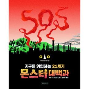 지구를 위협하는 21세기 몬스터 대백과