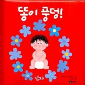 똥이풍덩 남자  1 비룡소아기그림책 _P069001319