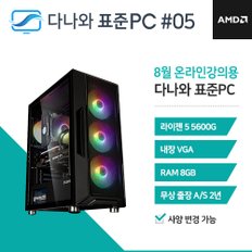 다나와 표준PC 온라인강의용 240805 [AMD R5/내장그래픽] 사무용 조립 PC 데스크탑