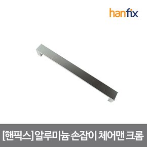 알루미늄 가구 손잡이 체어맨 크롬 나사간격 160mm 볼트 포함 손쉽고 기분좋은 DIY