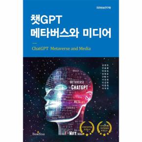 챗GPT 메타버스와 미디어