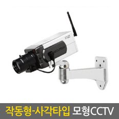 고정형 사각타입 모형CCTV  /가짜CCTV 감시카메라 가짜카메라 모조CCTV 방범 보안 무인 경비 무선 야간 범죄예방 안전용품 도둑방지 홈 가정용 사무실 실내 실외 야외 소형