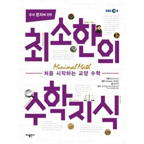 수와 문자에 관한 최소한의 수학지식 : 처음 시작하는 교양 수학