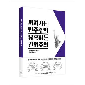 꺼져가는 민주주의 유혹하는 권위주의