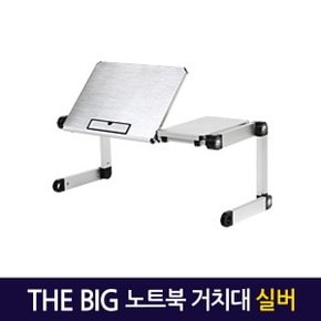 Big 노트북거치대 실버 / 테이블 받침대 스탠드 책상 컴퓨터 접이식 각도조절 높이조절