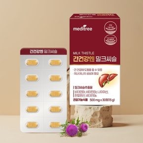 간건강엔 밀크씨슬 1박스 1개월 (30정) 간기능건강