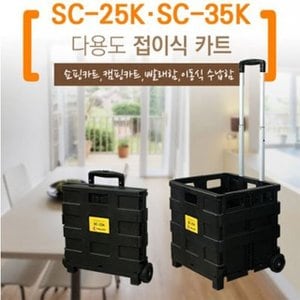 모씨 [툴콘] 쇼핑카트 SC-25K 접이식 핸드카 장바구니