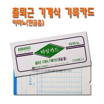 명진문구산업 No50/출퇴근 기계식 기록카드 아마노 한글홈 1갑100매