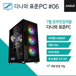 다나와 표준PC 온라인강의용 240706 [AMD R5/내장그래픽] 가정용 조립 데스크탑 PC