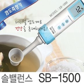 기미상궁_ 디지털염도계 솔밸런스 SB-1500PRO