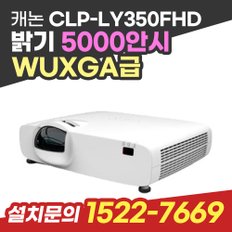 캐논 CLP-LY350FHD 업소용 강의실 사무실 프로젝터 사무용 학원용 회의용