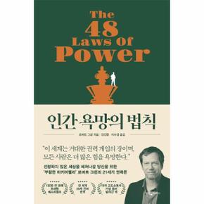 인간 욕망의 법칙 : 말과 글을 단련하는 10가지 논리 도구