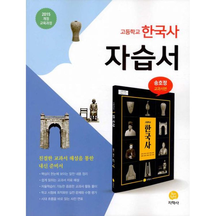 고등학교 한국사 자습서 송호정 교과서편 (2022년) : 2015 개정 교육과정, 믿고 사는 즐거움 SSG.COM 고등학교 한국사 자습서 송호정 교과서편 (2022년) : 2015 개정 교육과정, 믿고 사는 즐거움 Ssg.Com