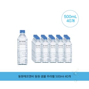 동원애프앤비 동원 샘물 무라벨 500ml 40개