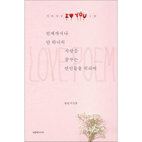 언제까지나 단 하나의 사랑을 꿈꾸는 연인들을 위하여