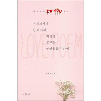 제이북스 언제까지나 단 하나의 사랑을 꿈꾸는 연인들을 위하여