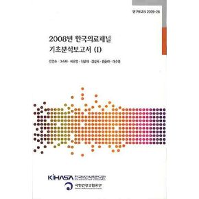 2008년 한국의료패널 기초분석보고서 1