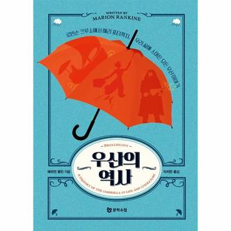  우산의 역사 : 로빈슨 크루소에서 해리 포터까지, 우리 삶에 스며든 모든 우산 이야기