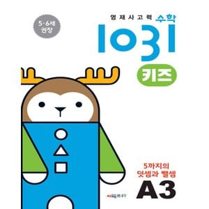  시매쓰 영재사고력 수학 1031 키즈 A3 - 5까지의 덧셈과 뺄셈 (5~6세)