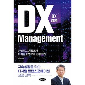 DX 경영 : 아날로그 기업에서 디지털 기업으로 전환하기