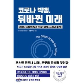 (중고/상)코로나 빅뱅 뒤바뀐 미래 : 코로나 시대에 달라진 삶 경제 ?...