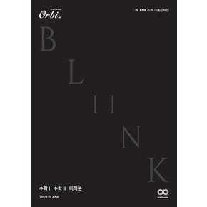 오르비 BLANK 수학 기출 문제집 (2024)