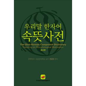 속뜻사전 (우리말 한자어) (최신판)