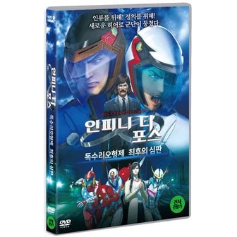 핫트랙스 DVD - 인피니티 포스: 독수리오형제 최후의 심판