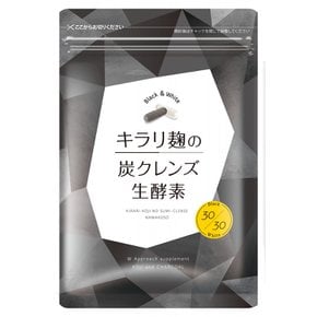 W [ 키라리 누룩의 숯 클렌즈 생효소 캡슐 1봉 2종류×30립들이 생효소 누룩 숯 클렌즈 나노형