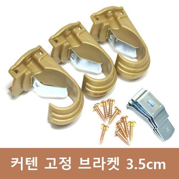 커텐 고정 브라켓 3개 (3.5cm)(1)