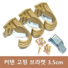 커텐 고정 브라켓 3개 (3.5cm) (S8627391)