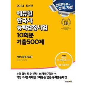 에듀윌 2024 한국사능력검정시험 10회분 기출500제 기본