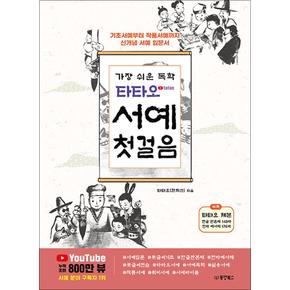 가장 쉬운 독학 타타오 서예 첫걸음 - 기초 서예부터 작품서예까지 신개념 입문서