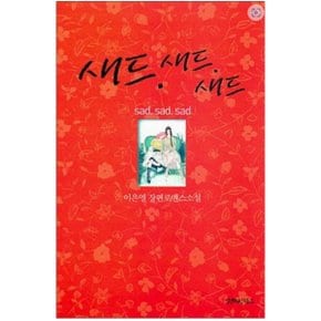 중고 새드. 새드. 새드 (sad. sad. sad.) /상태(중)/발렌타인북스/이은영