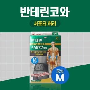 반테린코와 서포터 허리 검정 M중형 테이핑 기능이 들어간 압박용 보호대