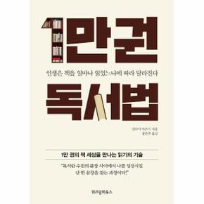 1만권 독서법 : 인생은 책을 얼마나 읽었느냐에 따라 달라진다 (양장)